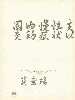 国内慢性支气管炎的症状以及治疗方法