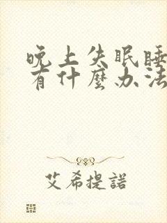 晚上失眠睡不着有什么办法好入睡