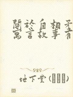 关于自相矛盾的寓言故事有哪些