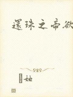 还珠之帝欲迷璋