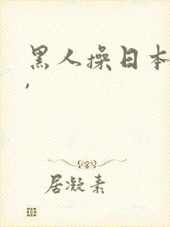 黑人操日本女人,