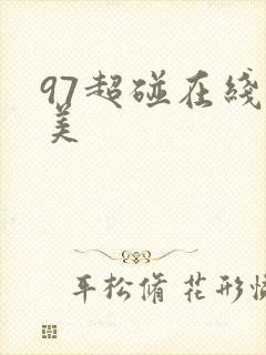 97超碰在线欧美