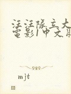 汪汪队立大功大电影1中文版