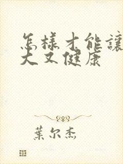 怎样才能让胸变大又健康