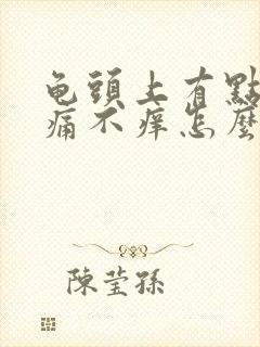 龟头上有点点不痛不痒怎么回事