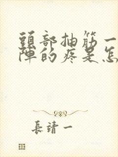 头部抽筋一阵一阵的疼是怎么回事