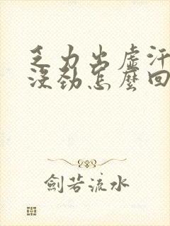 乏力出虚汗浑身没劲怎么回事