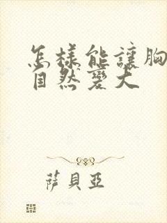 怎样能让胸部变自然变大