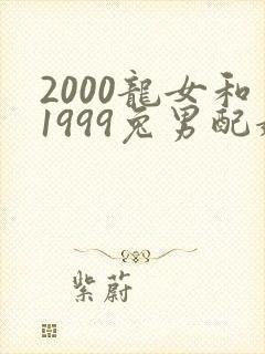 2000龙女和1999兔男配婚姻好不好
