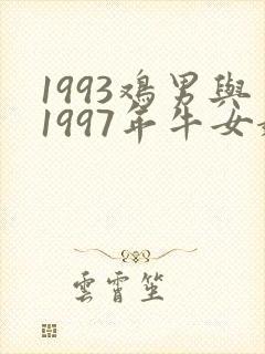 1993鸡男与1997年牛女婚配