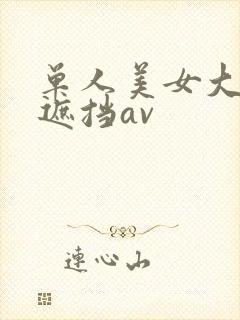 单人美女大胸无遮挡av