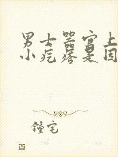 男士器官上长了小疙瘩是因为什么