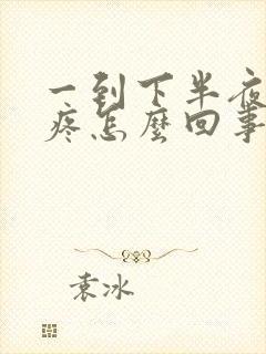 一到下半夜就胃疼怎么回事