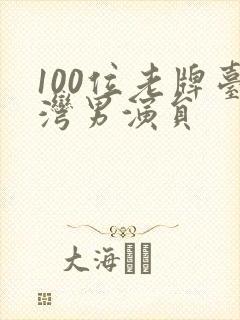 100位老牌台湾男演员