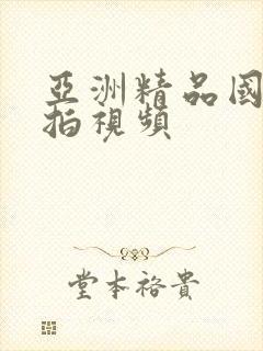 亚洲精品国产自拍视频