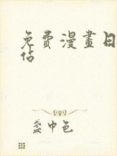 免费漫画日本网站封面