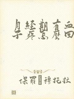 月经期有血块肚子疼怎么回事