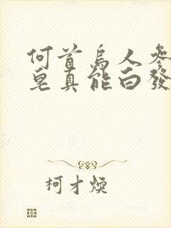 何首乌人参洗发皂真能白发变黑发吗封面