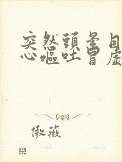 突然头晕目眩恶心呕吐冒虚汗是怎么回事