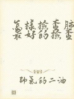 怎样检查肺结节最好的检查方法封面