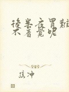 后半夜胃难受睡不着觉呢