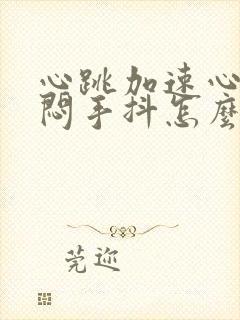 心跳加速心慌胸闷手抖怎么回事