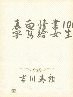 表白情书100字写给女生超感动