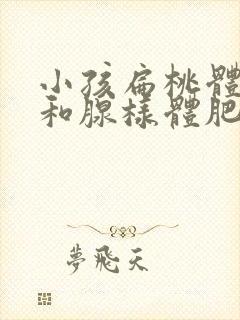 小孩扁桃体肥大和腺样体肥大怎么治疗