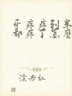 牙疼疼到半边脸都疼了怎么办