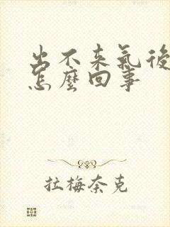 出不来气后背疼怎么回事