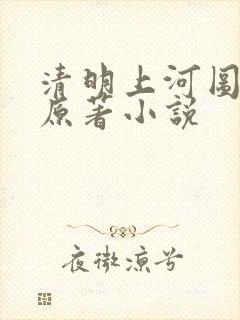 清明上河图密码原著小说