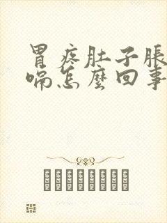 胃疼肚子胀气打嗝怎么回事