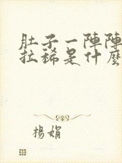 肚子一阵阵绞痛拉稀是什么原因