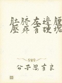 肚脐左边腹部按压疼有硬块