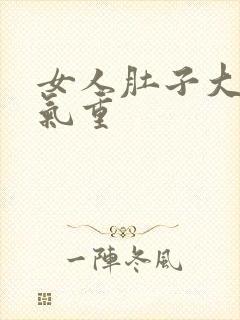 女人肚子大是湿气重