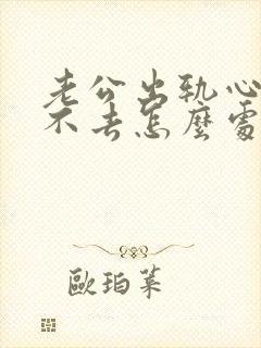 老公出轨心里过不去怎么处理封面