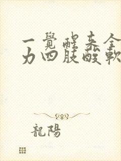 一觉醒来全身乏力四肢酸软无力是怎么回事