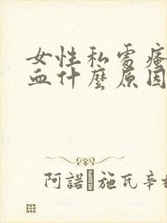 女性私处瘙痒出血什么原因封面