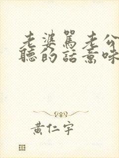 老婆骂老公很难听的话意味着什么