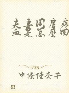 夫妻同房疼痛有血是怎么回事封面