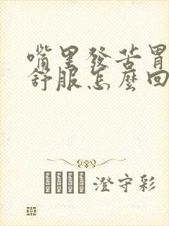 嘴里发苦胃里不舒服怎么回事封面