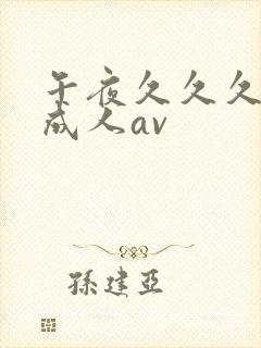 午夜久久久久久成人av