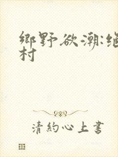 乡野欲潮:绝色村
