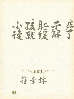 小孩肚子疼吐了后就缓解了