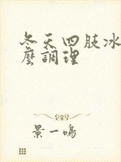 冬天四肢冰凉怎么调理封面