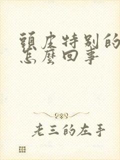 头皮特别的痒是怎么回事