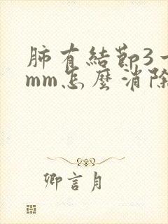 肺有结节3一5mm怎么消除