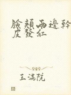 脸颊两边干痒脱皮发红