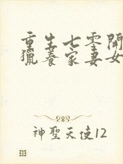 重生七零开局打猎养家妻女宠上天