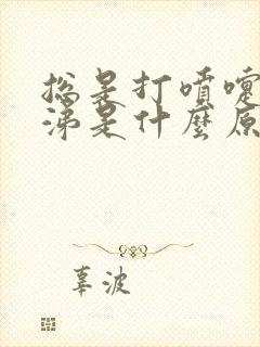 总是打喷嚏流鼻涕是什么原因呢